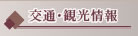 交通案内